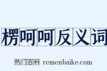 楞呵呵反义词是什么意思的图片